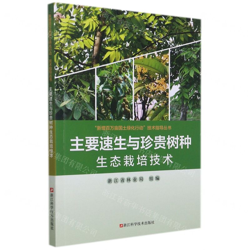 [N]主要速生与珍贵树种生态栽培技术/新增百万亩国土绿化行动技术指导丛书-9787534199226