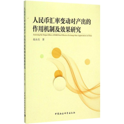 正版新书]人民币汇率变动对产出的作用机制及效果研究赵永亮9787