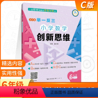[正版]新版小学奥数创新思维举一反三六年级C版上册下册全彩通用版小学6年级基础训练天天练扫码视频讲解经典范例思路点拨附
