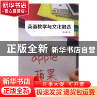 正版 英语教学与文化融合 吴元霞著 光明日报出版社 978751941936