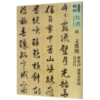 音像行书明文徵明杂花诗前后赤壁赋琵琶行/人美书谱孙晓云