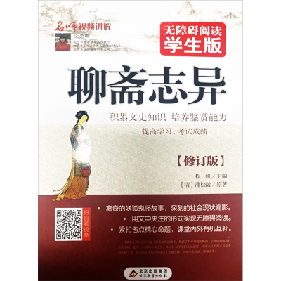 [M]聊斋志异(修订版)-9787552215564