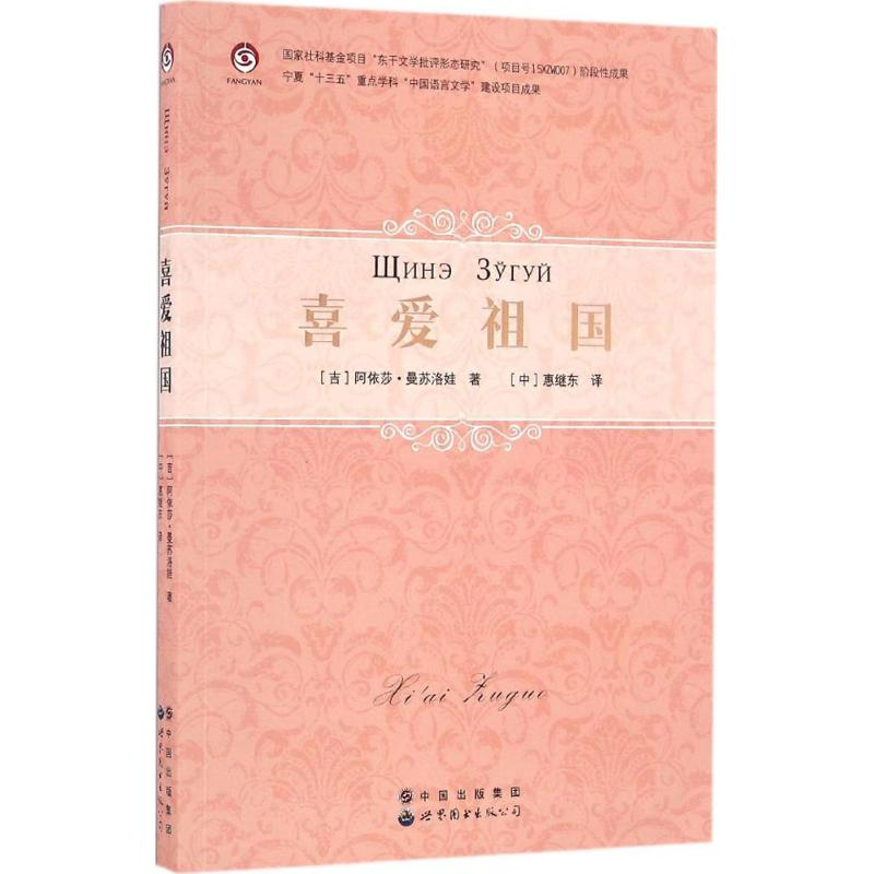 音像喜爱祖国(吉尔)阿依莎·曼苏洛娃 著;惠继东 译