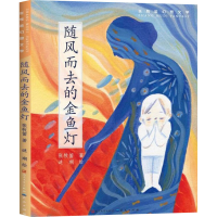 醉染图书随风而去的金鱼灯9787501616480