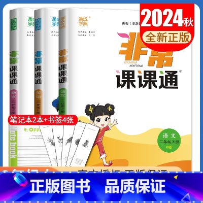 二年级上册语数英3本套装江苏专用 小学通用 [正版]2025春非常课课通一二三四五六年级上册下册语文数学英语人教版苏教版