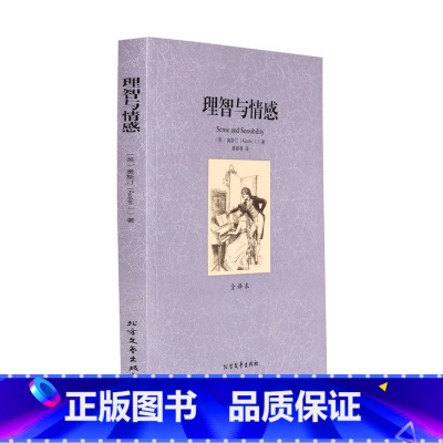 [正版]4本36元理智与情感 无删节 全译本 ( 理智与情感中文版 傲慢与偏见 作者简奥斯汀著 理智与情感(全译本)/