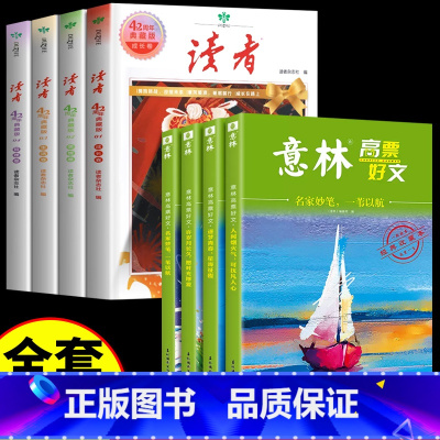 [全套8册]读者42周年+意林高票好文 [正版]读者42周年典藏版全4册 2024年精华合订本成长卷亲情生活哲理金篇金句