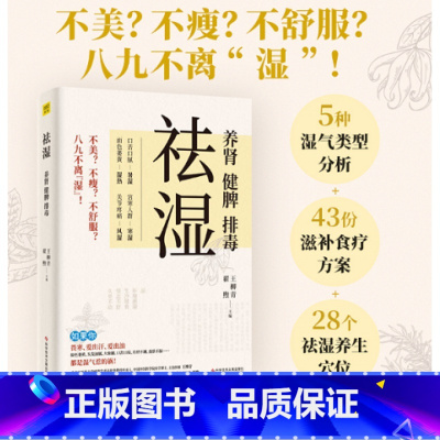 [正版]祛湿:养肾、健脾、排毒 5种湿气体质详细分析43个祛湿食饮方14种常见祛湿中药材南方祛外湿北方祛内湿140多种