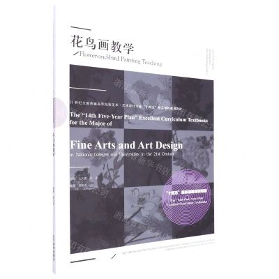 [N]花鸟画教学(21世纪全国普通高等院校美术艺术设计专业十四五精品课程规划教材)-9787531491576