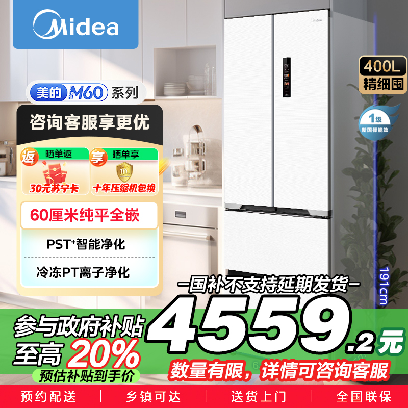 美的(Midea)M60系列超薄可嵌入式一级变频除菌法式多门四开门家用无霜白色大容量智能电冰箱MR-421WUFPZE