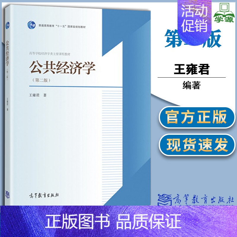 [正版]公共经济学(第二版) 王雍君编著 高等教育出版社 9787040455557