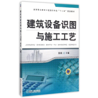 [M]建筑设备识图与施工工艺(高等职业教育工程造价专业十二五规划教材)-9787111497158
