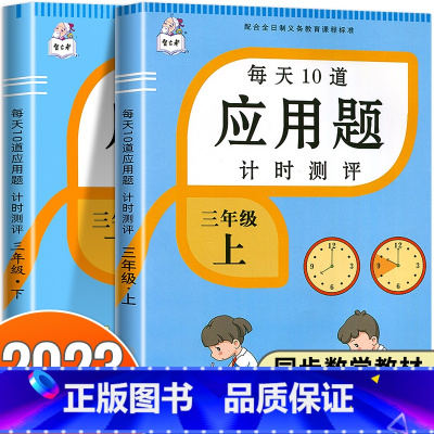 三年级上册应用题+三年级下册应用题 小学三年级 [正版]2025新版三年级上册每天10道数学应用题思维强化专项训练计时测