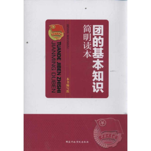 正版新书]团的基本知识简明读本本社9787515002484