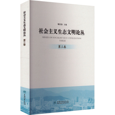 正版新书]社会主义生态文明论丛 第三卷郇庆治 编9787521927344