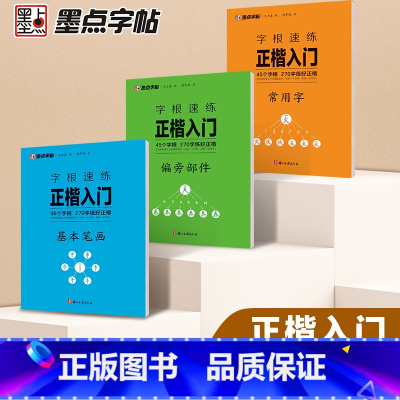 [3本套装] [正版]墨点字帖 字根速练正楷入门 基本笔画 偏旁部件 常用字 荆霄鹏楷书练字帖成人练字硬笔书法楷书钢笔字