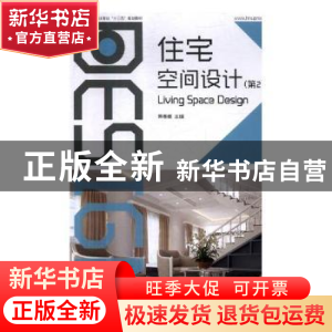正版 住宅空间设计 黄春峰主编 湖南大学出版社 9787566716163 书