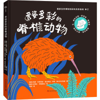 多姿多彩的脊椎动物