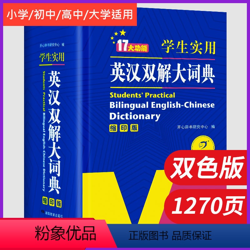 [正版]新版初中高中小学生实用英汉汉英双解大词典缩印版中高考英语字典大学四六级新版牛津初阶中阶高阶英汉双解大词典英文工