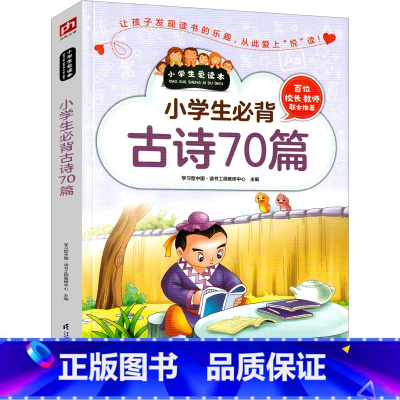 [正版]小学生必背古诗词70篇 小学生必背古诗词青少年版2020年版小学通用 小学生古诗70首2019新版二三四五六年
