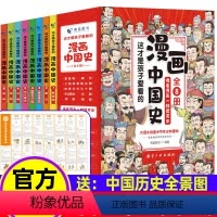 [漫画中国史]8册 [正版]6-15岁1一分钟漫画数理化6册这才是孩子爱看的漫画物理数学俄罗斯别莱利曼初中小学生物理启蒙