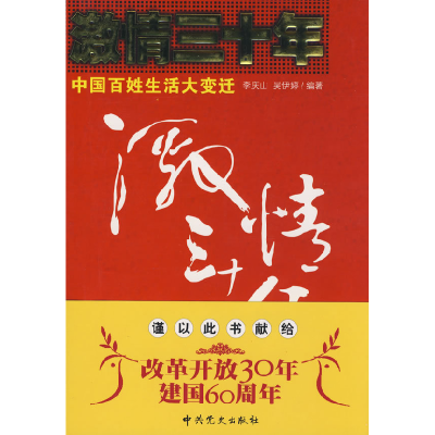 正版新书]激情三十年李庆山 吴伊婷9787509801390