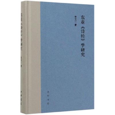 正版新书]东亚诗经学研究(精)张宝三9787101141702