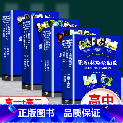 [正版] 黑布林英语阅读 高中一 二年级 全4套 第1辑+第2辑 全套20册 高一+高二 高中生英语分级读本读物辅