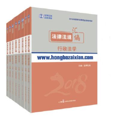 正版新书]2018年宏博法考法律法规汇编宏博在线9787516217665