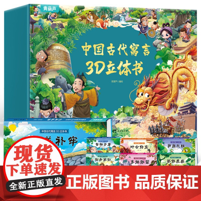 [儿童礼物]古代寓言故事3d立体书礼盒送礼书籍全套共10册小学生中国经典绘本幼儿童话3-7岁幼小衔接连环画情景认知翻翻玩