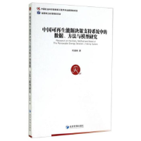 正版新书]中国可再生能源决策技持系统中的数据.方法与模型研究