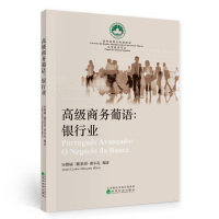 正版新书]高级商务葡语宋雅楠9787521818307