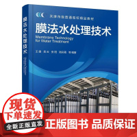 膜法水处理技术(王捷) 王捷、吴云、张阳、陆彩霞 等 编著 9787122479143