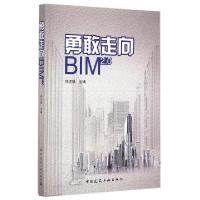 正版新书]勇敢走向BIM2.0刘济瑀9787112176731