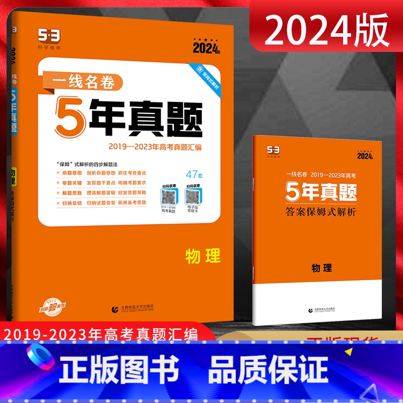 全国通用 物理 [正版]2024版 一线名卷高考5年真题物理 2019-2023五年高考真题卷汇编 高三理科物理复习资料