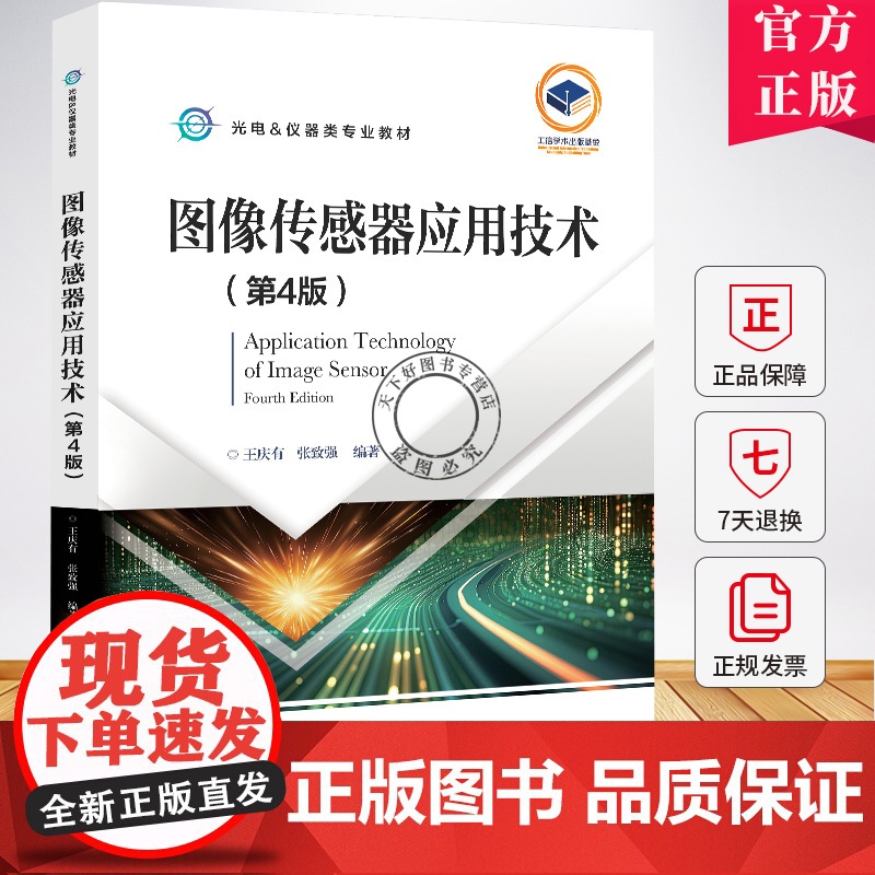 图像传感器应用技术 第4版 第四版 王庆有 CCD CMOS半导体图像传感器工作原理 光电仪器类专业教材书9787121
