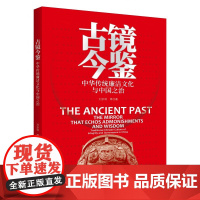 2025新书 古镜今鉴:中华传统廉洁文化与中国之治 剖析中国古代廉政思想提炼中华传统廉洁文化 新时代廉洁文化系列 新华出