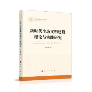 正版新书]新时代生态文明建设理论与实践研究宫长瑞 著978701023