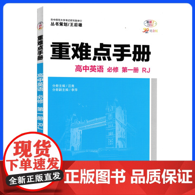 高中重难点知识手册2024版高一上册英语新教材适用同步教辅辅导资料教材讲练全解解读基础知识大全必修一人教版练习册新高考通