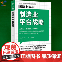 精益制造091制造业平台战略正版战略管理制造业企业转型经验中小企业创新收益制造数字化数字技术企业经营管理书籍东方出版