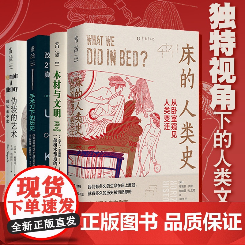 [未读思想家小史系列]独特视角下的人类文明史:床的人类史+伪装的艺术+ 手术刀下的历史+木材与文明 未读出品