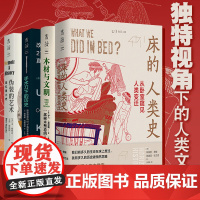 [未读思想家小史系列]独特视角下的人类文明史:床的人类史+伪装的艺术+ 手术刀下的历史+木材与文明 未读出品