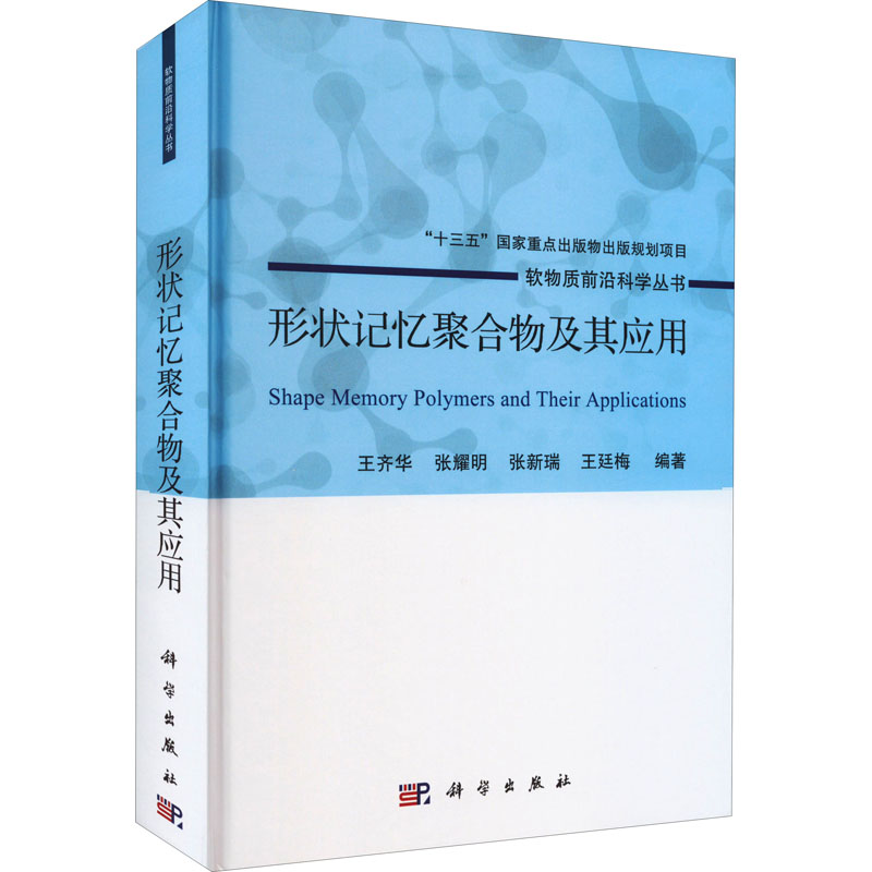 形状记忆聚合物及其应用(精)/软物质前沿科学丛书