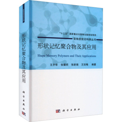 形状记忆聚合物及其应用(精)/软物质前沿科学丛书