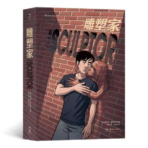 正版新书]雕塑家[美]斯科特·麦克劳德9787535689740