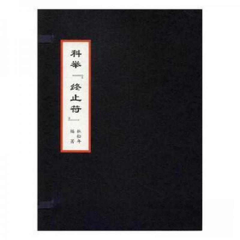 正版新书]科举“终止符”+林世焘殿试卷:扫描本 中国历史林松年