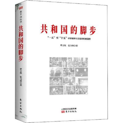 正版新书]共和国的脚步 