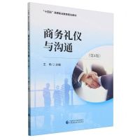 [N]商务礼仪与沟通(第4版十四五高等职业教育规划教材)-9787522329383