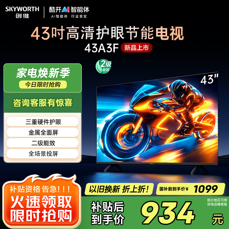 创维43英寸电视 43A3F 高清全面屏 护眼防蓝光 超薄平板液晶电视机 43A3D升级款 卧室机皇43吋