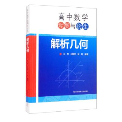 正版新书]高中数学母题与衍生:解析几何彭林,石拥军,张敏 著9